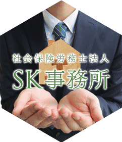 社会保険労務士法人SK事務所
