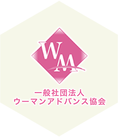 一般社団法人ウーマンアドバンス協会